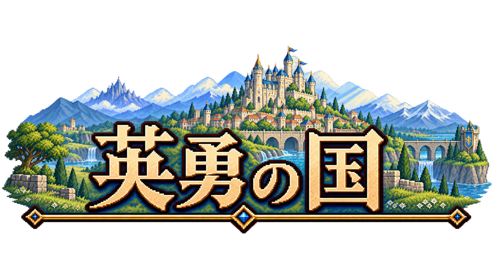 英勇の国